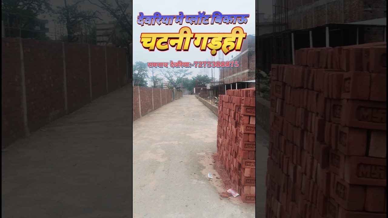 देवरिया मे प्लॉट बिकाऊ || चटनी गड़ही || रामनाथ देवरिया || #deoria ##7275388875