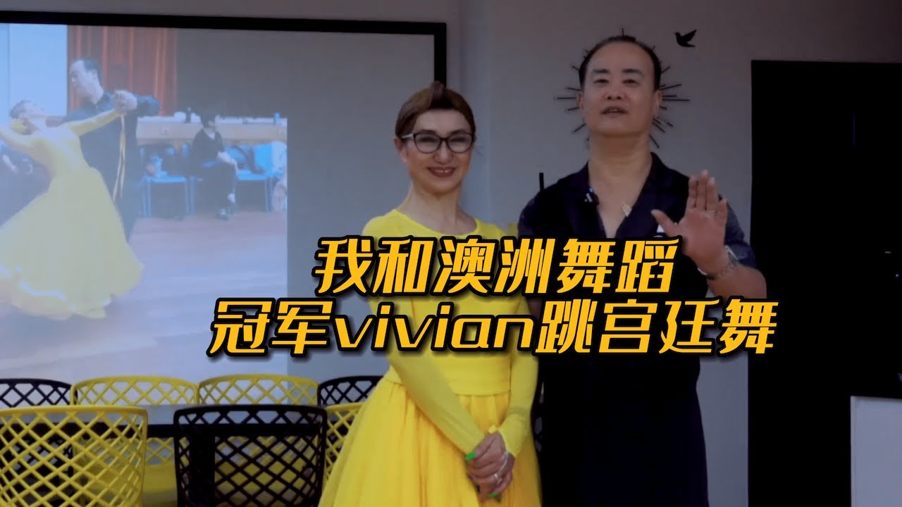 我和澳洲舞蹈冠军Vivian跳宫廷舞