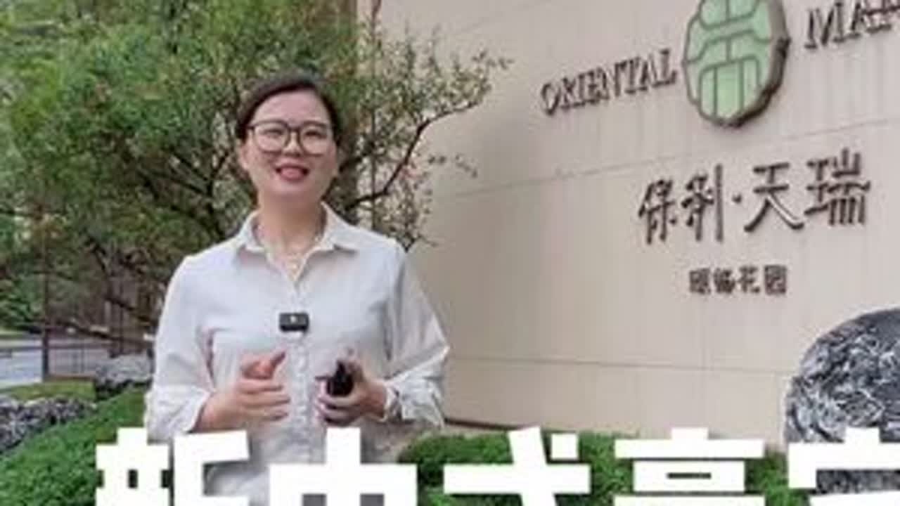 广州新中式豪宅，为什么保利天瑞能做到受欢迎？ 天河舒适低密改善的小高层社区面积107-268方，四房起步🍭需要五一参观鉴赏，评论区留言#抖音房产 #豪宅 #保利天瑞 #保利 #广州楼市 @...