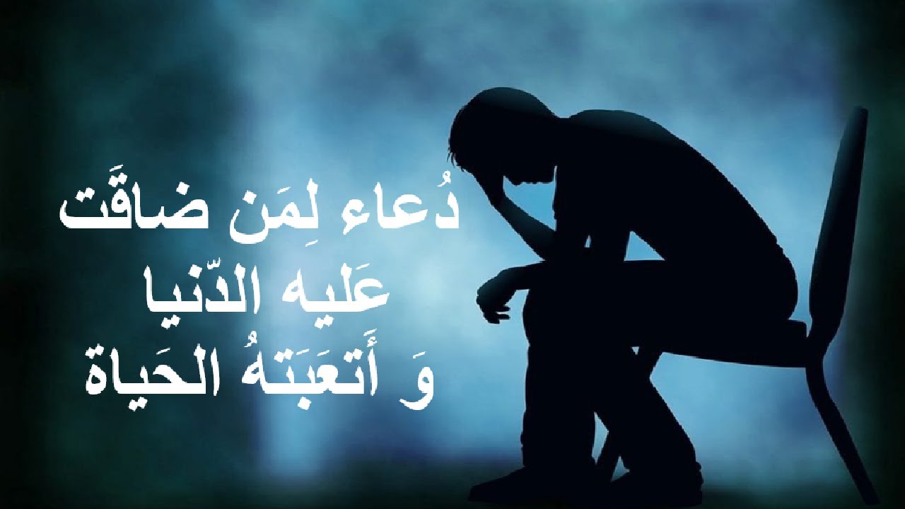 دعاء لمن ضاقت عليه الدنيا و أتعبته الحياة و ضاق صدره و تعب قلبه و ذرفت عيناه