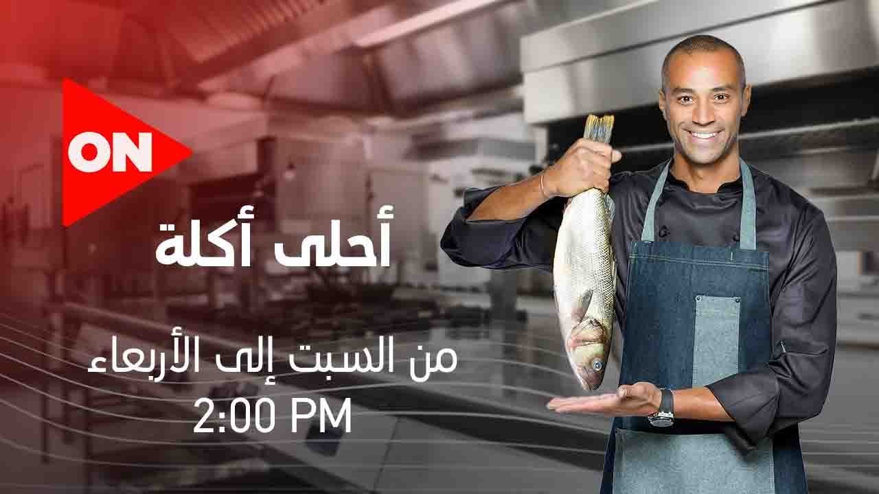 أحلى أكلة - الشيف علاء الشربيني | الاربعاء 11 مارس 2020 | الحلقة الكاملة