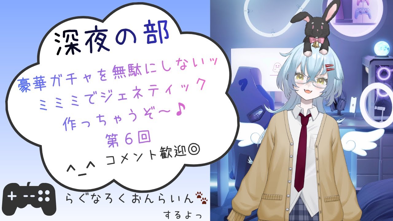 ROゆるゆる深夜の部☆ファンシー豪華ガチャを無駄にしないためのミミミでジェネティック⑥