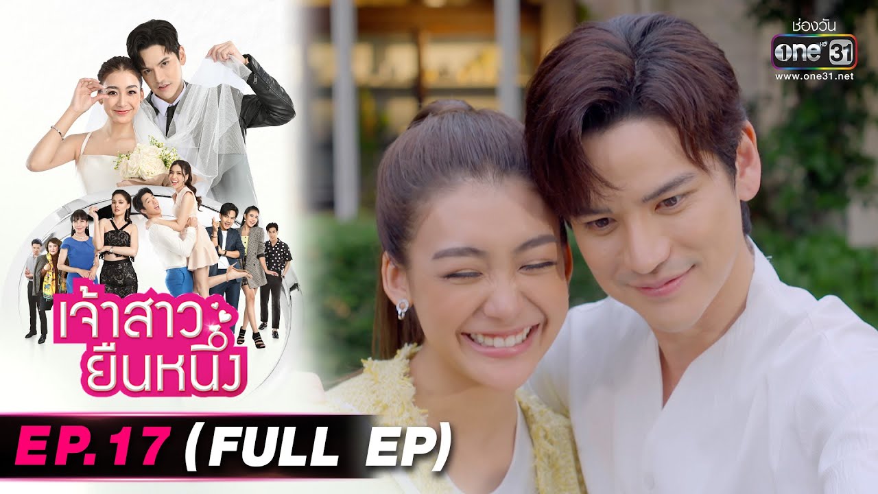 เจ้าสาวยืนหนึ่ง | EP.17 (FULL EP) | 28 ก.ย. 65 | one31