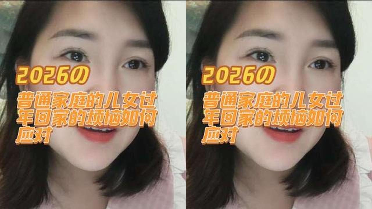 普通家庭的儿女过年回家的烦恼应该如何应对#情感咨询#婚姻#男女#儿女过年回家#父母儿女的关系