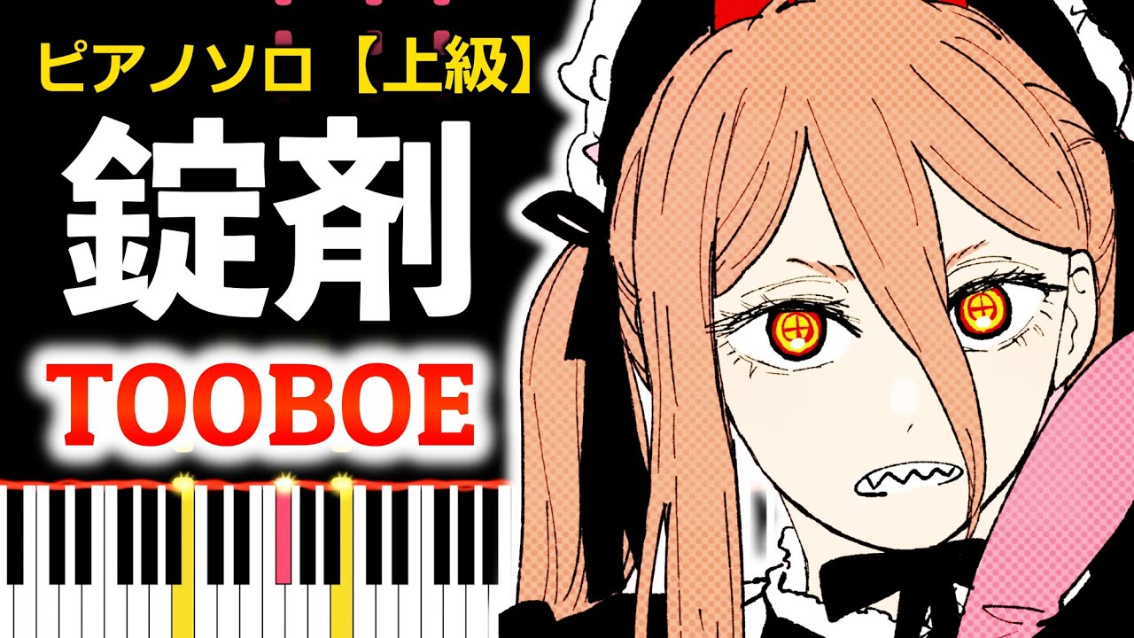 【ピアノ】錠剤 / TOOBOE（上級 - 楽譜配信中）