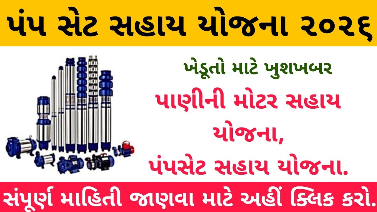 પાણીની મોટર સહાય યોજના 2026 🔥 | Pump Set Subsidy Gujarat | સંપૂર્ણ માહિતી અને અરજી પ્રક્રિયા