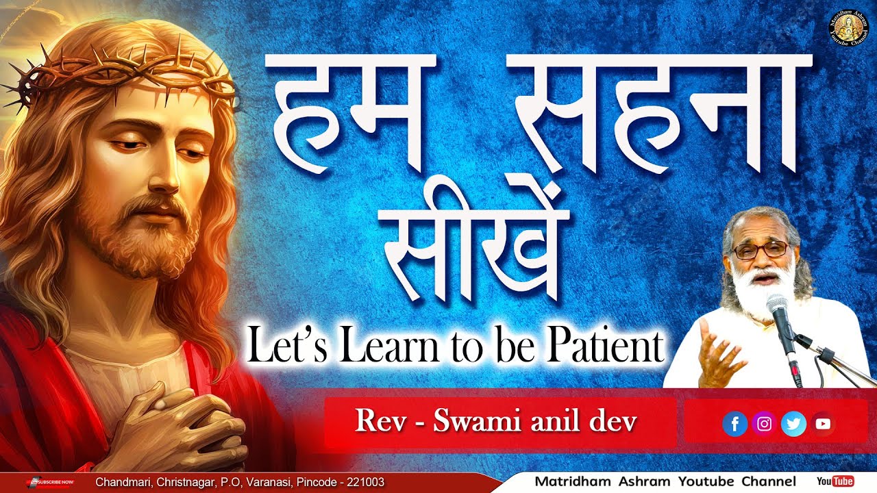 हम सहना सीखें ll Fr. Anil Dev IMS II Matridham Ashram II 18-09-2025