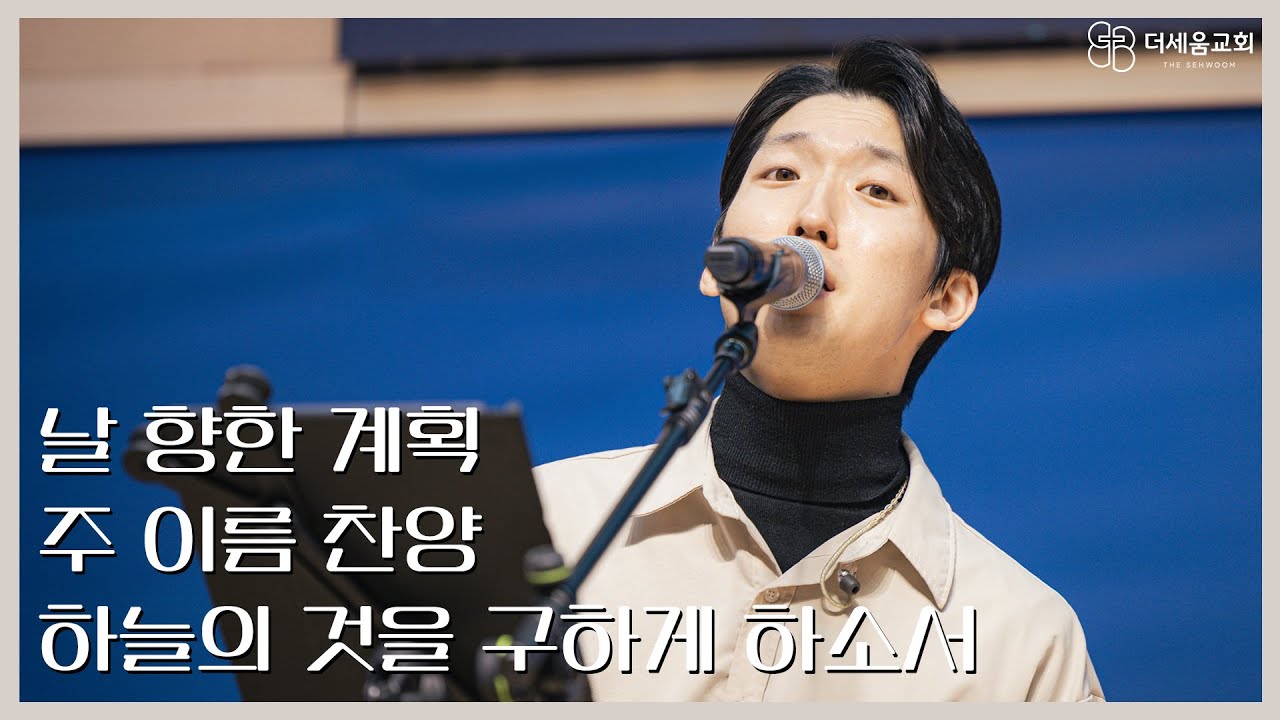 2026.2.1 더세움워십 | 날 향한 계획, 주 이름 찬양, 하늘의 것을 구하게 하소서