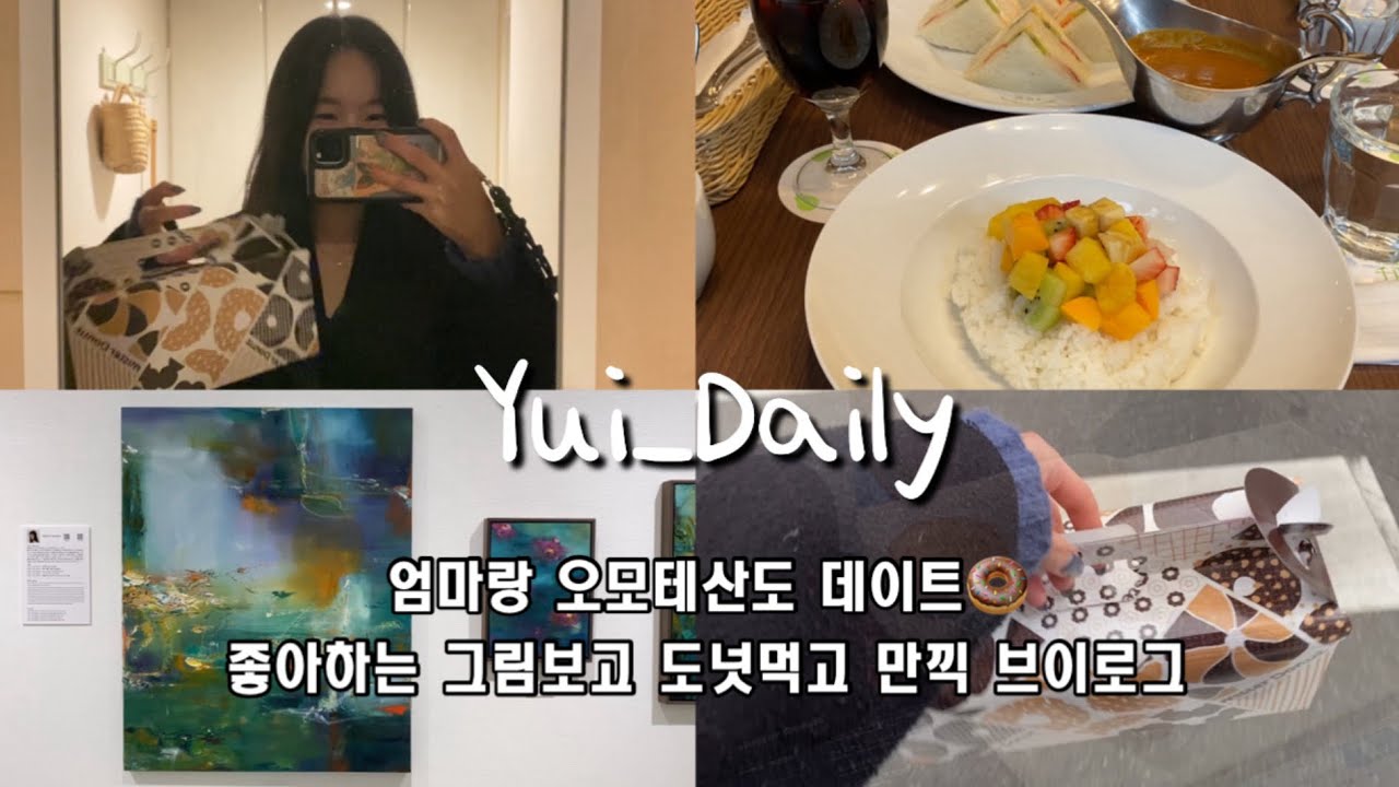 〔VLOG〕 母と表参道を散策したっ🍛엄마랑 짧은 오모테산도 데이트 브이로그 