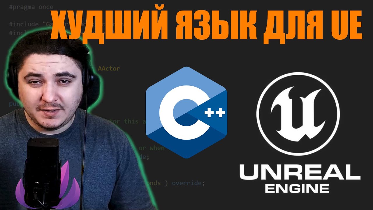 Почему C++ плохой выбор для Unreal Engine 5? | Blueprint тоже!