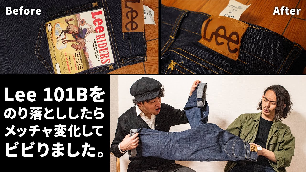 リジッドのジーンズ Lee 101Bをのり落とししたらスゴい変貌を遂げてしまいました…。デニムって奥深い！【Lee Archives(リー・アーカイブス)】