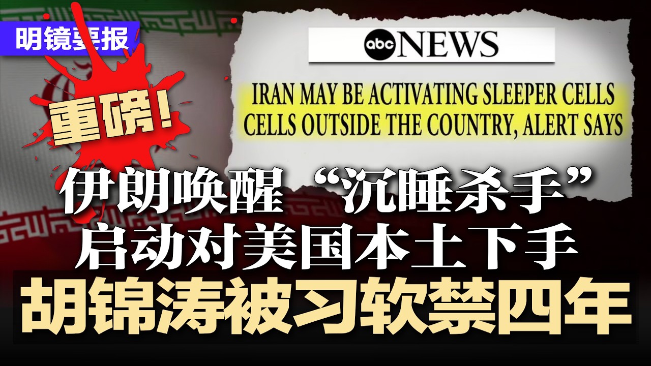 重磅！美国截获加密暗号：伊朗唤醒“沉睡杀手”，启动对美本土重大动作；胡锦涛被习软禁四年，成元老墓志铭；两会黑马强势入局，21大提前卡位；轰炸伊朗是给习送礼？ | #明镜要报20260312