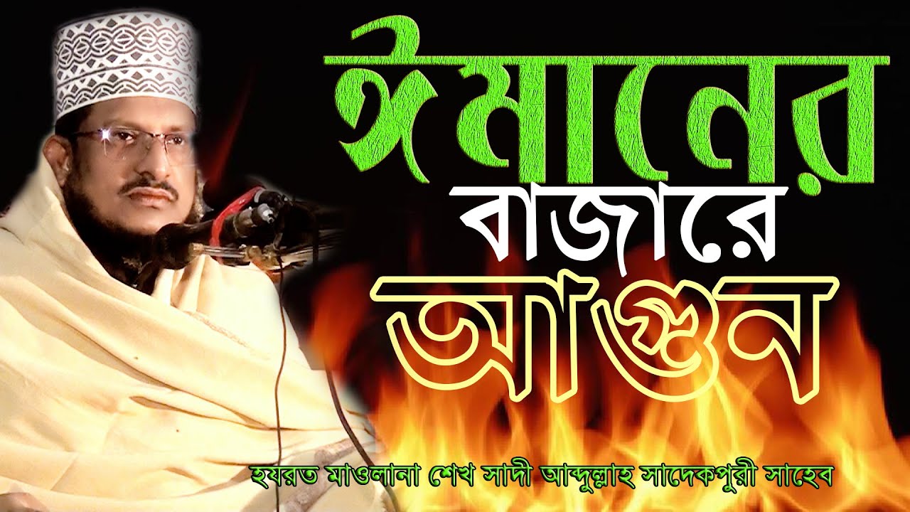 Imaner Bajare Agun || Sheikh Saadi Abdullah Sadekpuri || New Waz 2021 || ঈমানের বাজারে আগুন ||
