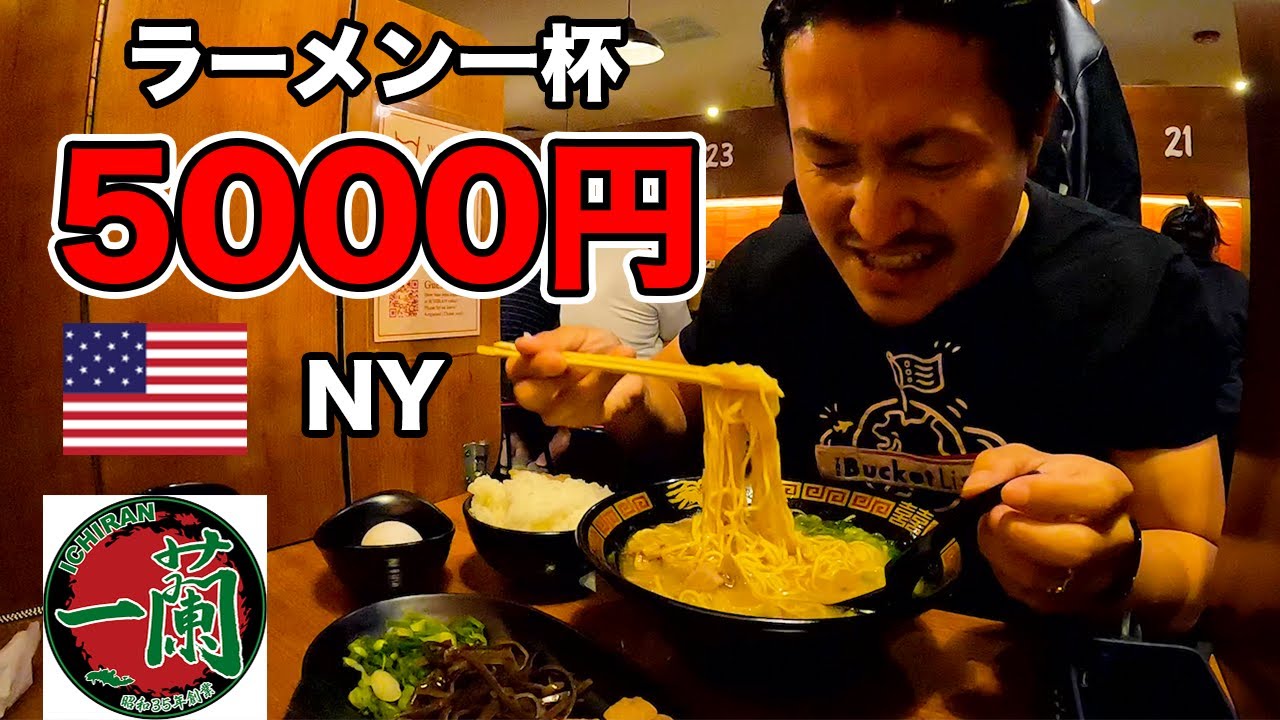 【大行列】アメリカNYで超人気ラーメン店「一蘭」が5000円で度肝抜かれた