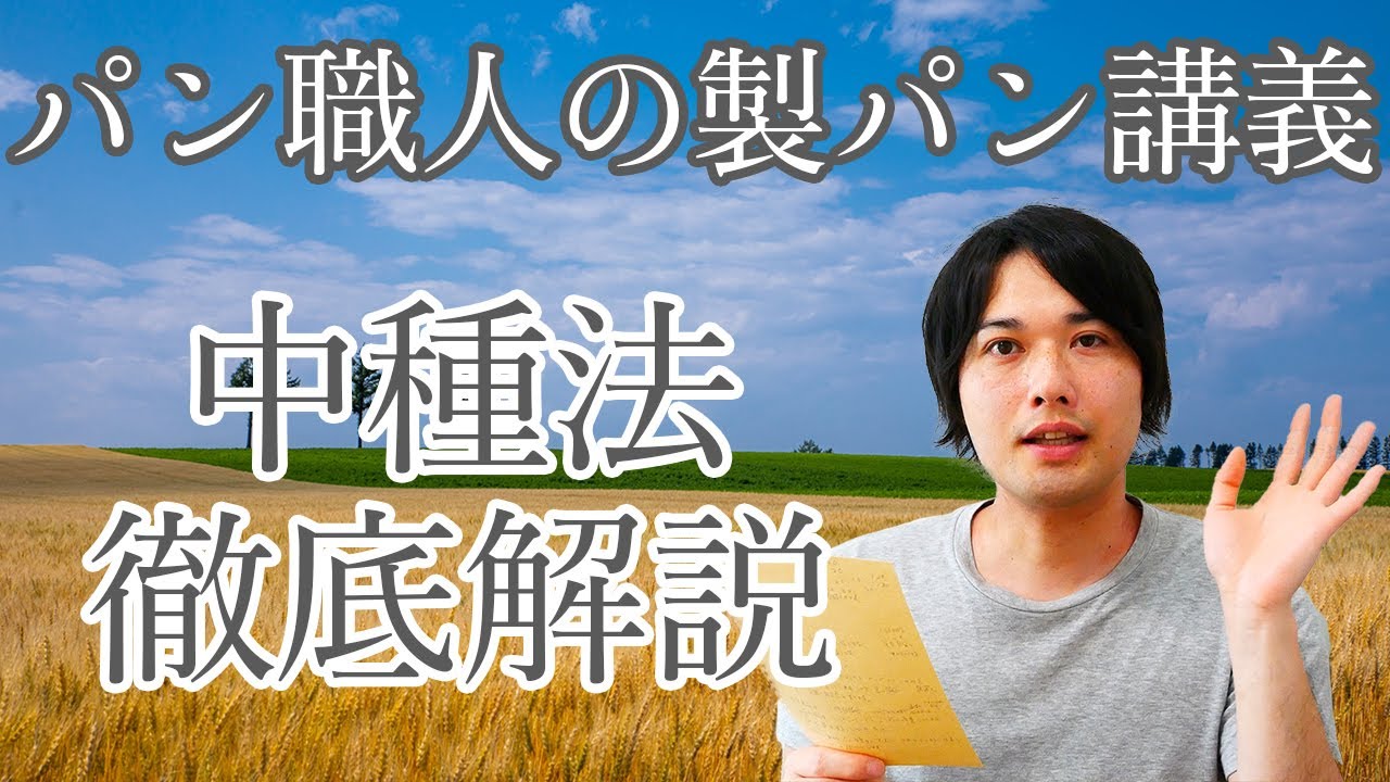 中種法をパン職人が徹底解説していく!!/Sponge And Dough Method(パン講義/261)