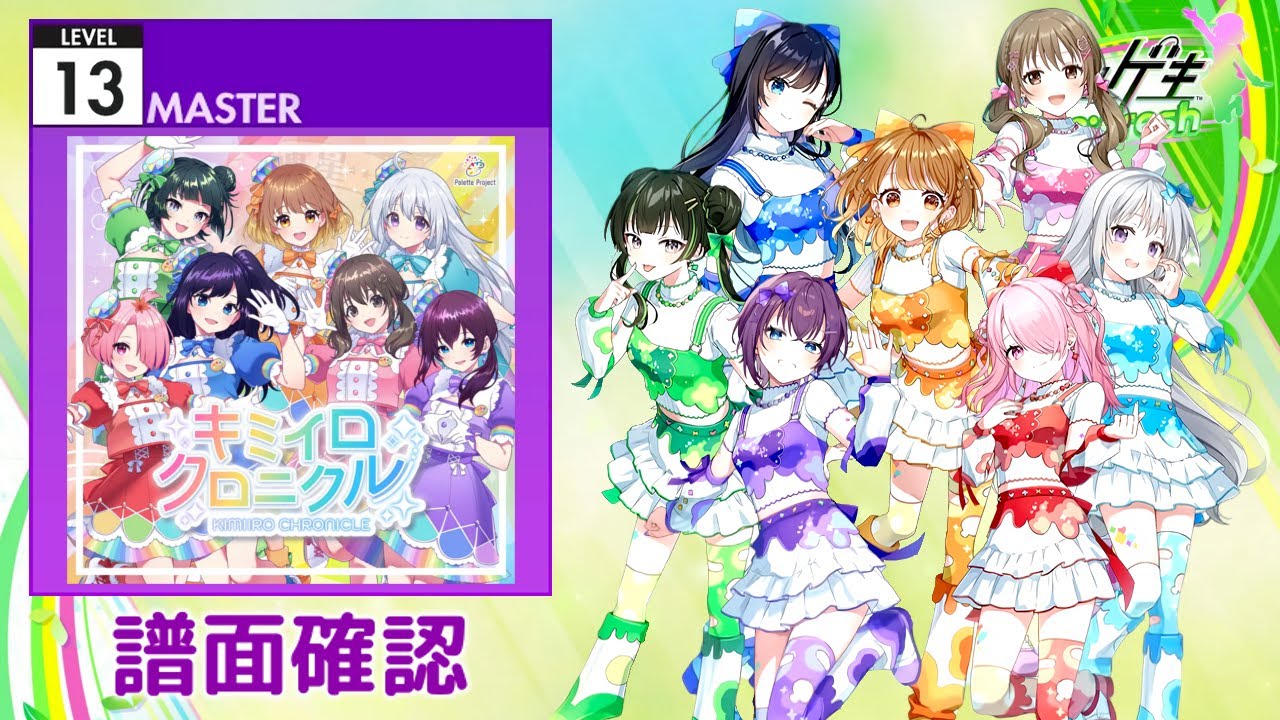[オンゲキ] キミイロクロニクル [MASTER 13] (譜面確認)