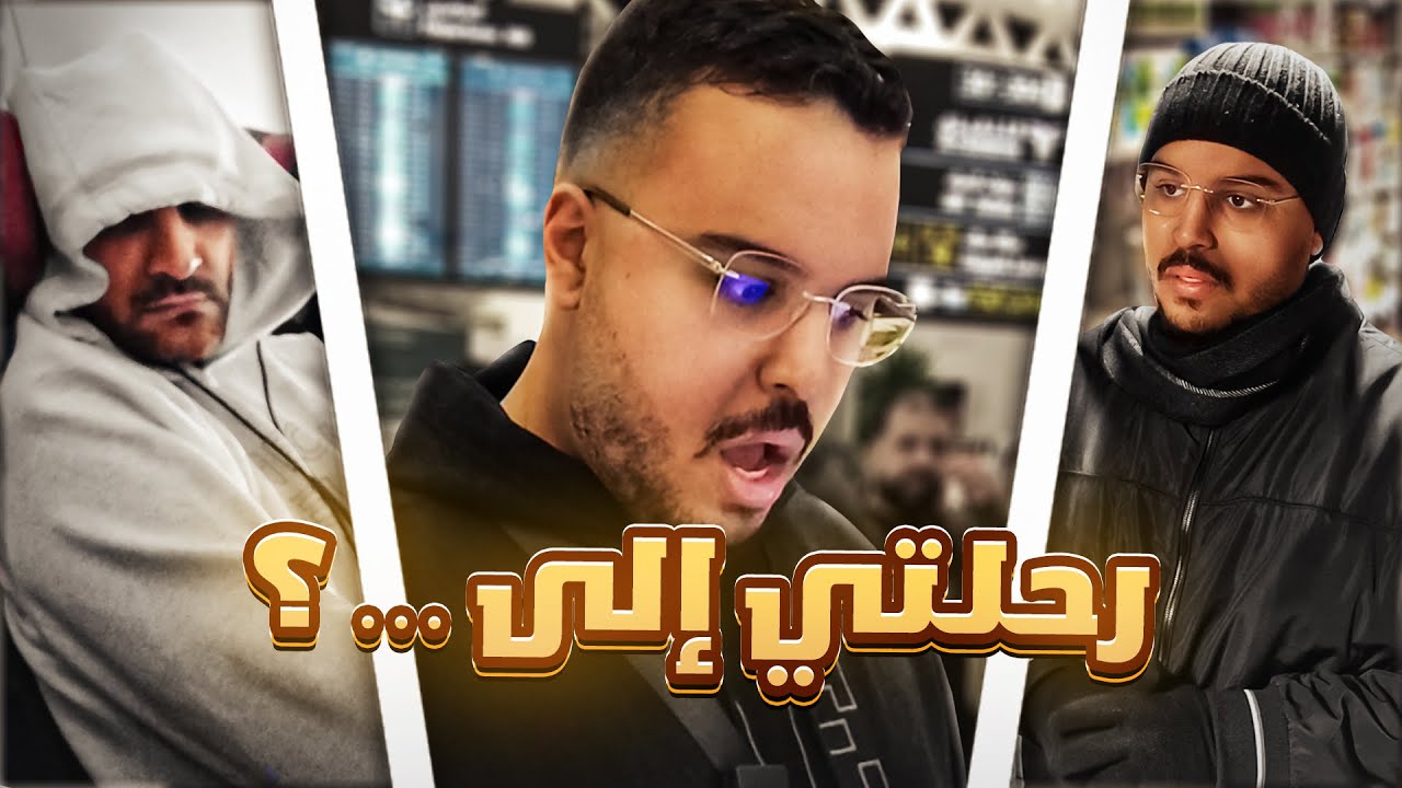 عشوائيات مسافر | 50 ساعة بدون نوم !!!