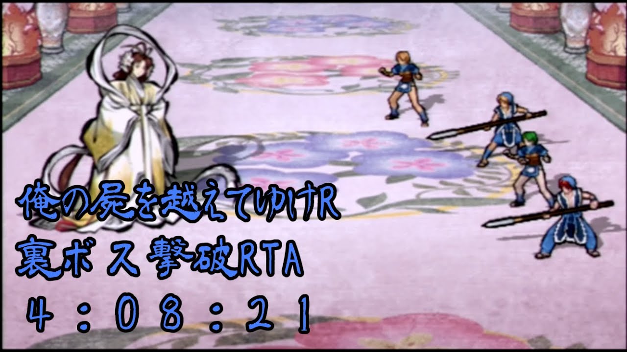 【RTA】俺の屍を越えてゆけ　リメイク版　裏ボス撃破RTA　4:08:21【俺屍R】