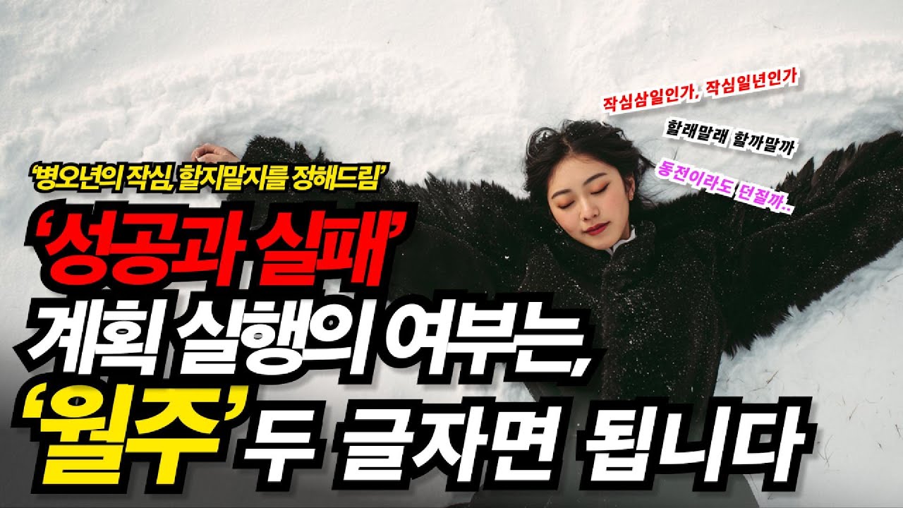 2026년 병오년의 목표와 실행의 운세 │ 과연 할 것인가 말 것인가 그것을 풀어드림