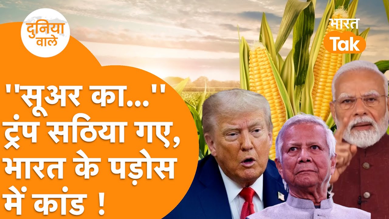 Trump का India के खिलाफ बयान जारी, Bangladesh को भेजा सूअर वाला मक्का !