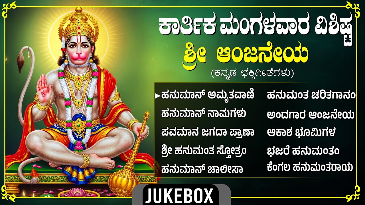 ಕಾರ್ತಿಕ ಮಂಗಳವಾರ ಶ್ರೀ ಆಂಜನೇಯ ಗೀತೆಗಳು | Very Powerful Hanuman Chalisa In Kannada | Jai Bajrang Bali
