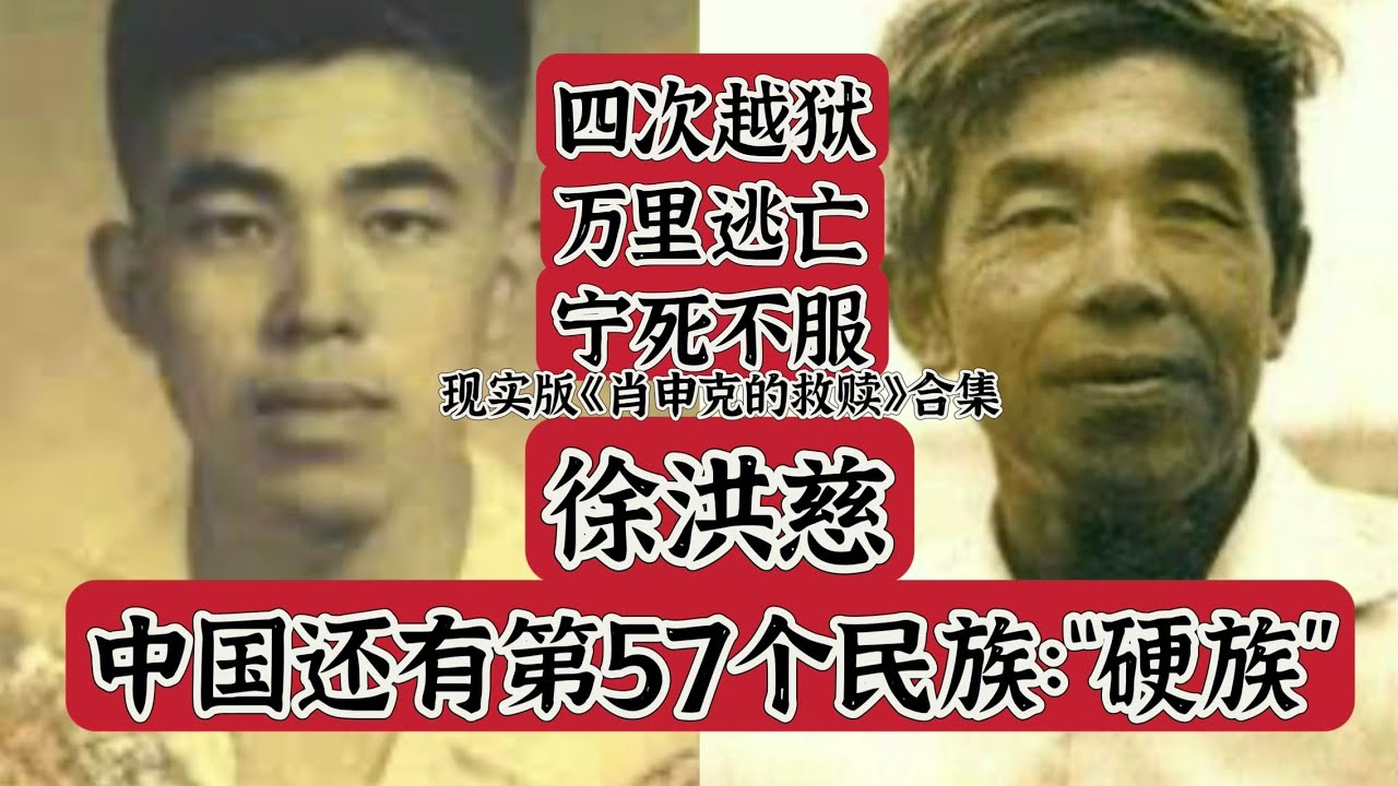 四次越狱，万里逃亡。