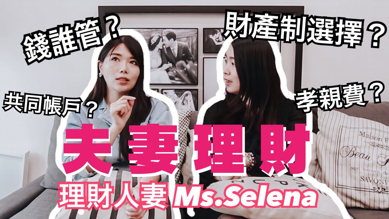 [蕾咪] 不談錢才傷感情！夫妻理財的6大問題？金錢觀不合怎麼辦？ feat Ms.Selena