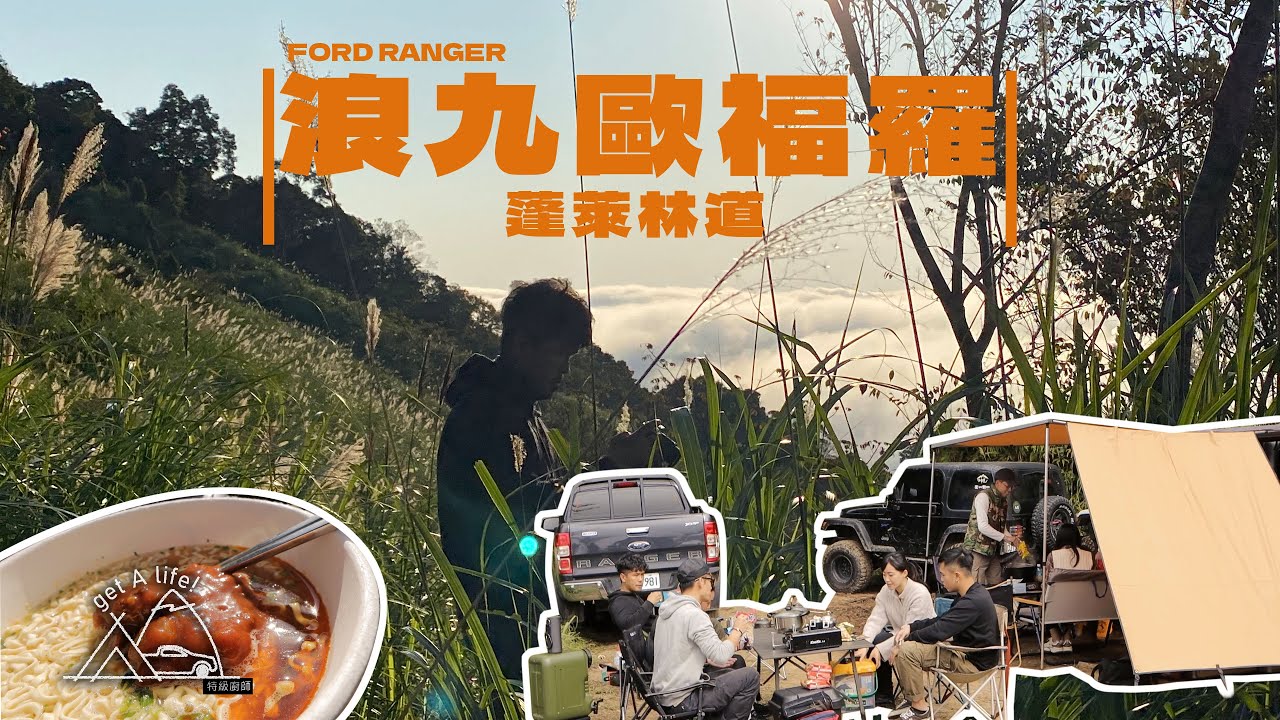 【Ranger】一日探路蓬萊林道off road｜4X4 四驅 |野營探路JEEP吉普/皮卡/vitara新朋友一起chill｜pickup life 皮卡皮卡
