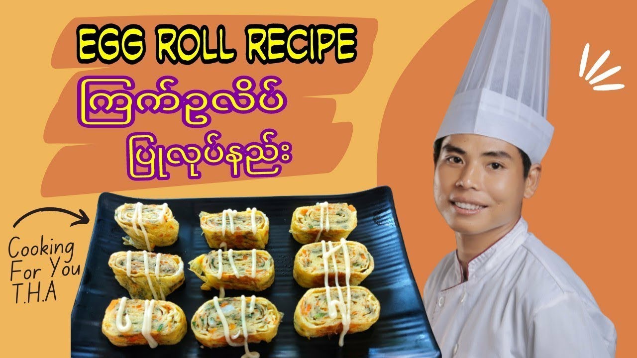 How To Make Egg Rolls / ကြက်ဥလိပ် ပြုလုပ်နည်း