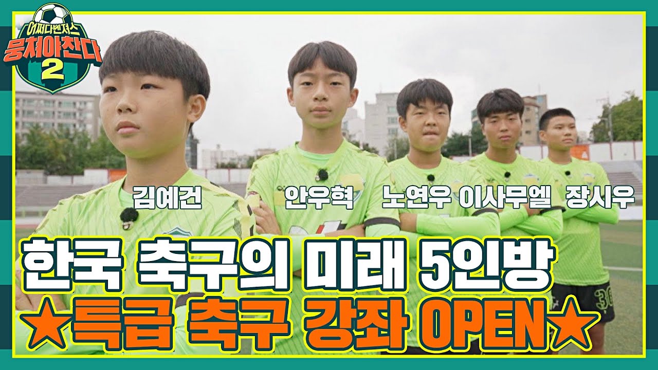[FULL끌립] 축구계를 평정할 천재들의 '주특기' 원 포인트 레슨⚽ 〈뭉쳐야 찬다2(jtbcsoccer2)〉 | JTBC 211107 방송