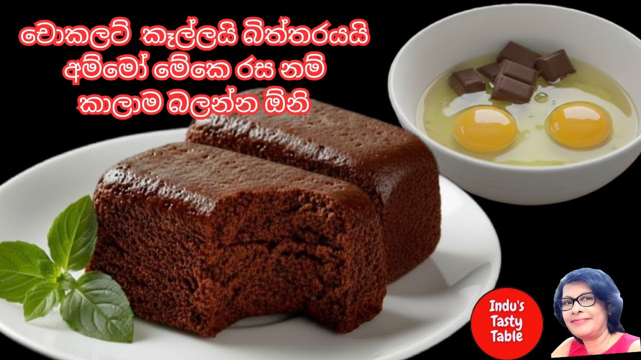 ✔අමුද්‍රවය  2න් රසම රස චොක්ලට් පුඩිම|Easy Chocolate Pudding Recipe