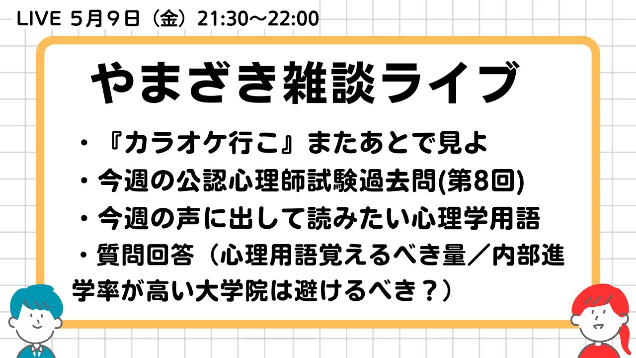 2025.05.09.山崎雑談ライブ（公認心理師試験解説／覚えるべき単語量／内部進学率の高い大学院の外部受験）
