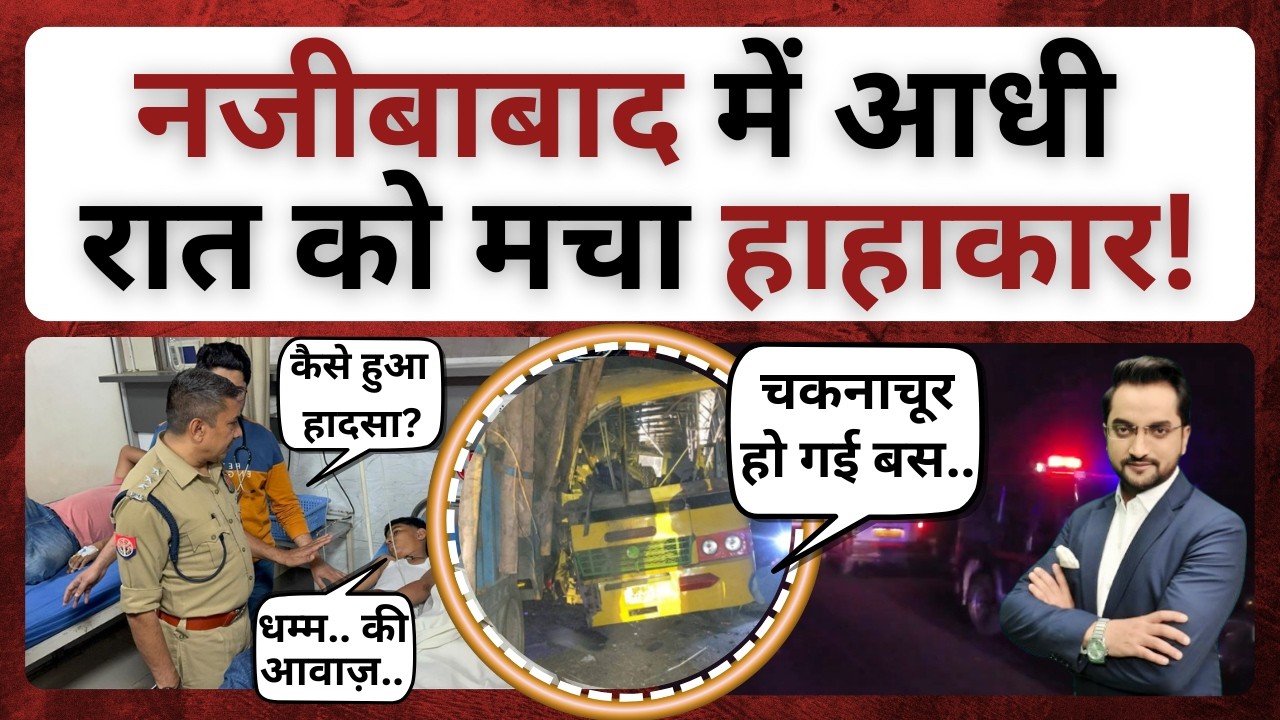 नजीबाबाद में आधी रात मचा हाहाकार!। bijnor news । bijnor khabar। najibabad bus accident । nagina news