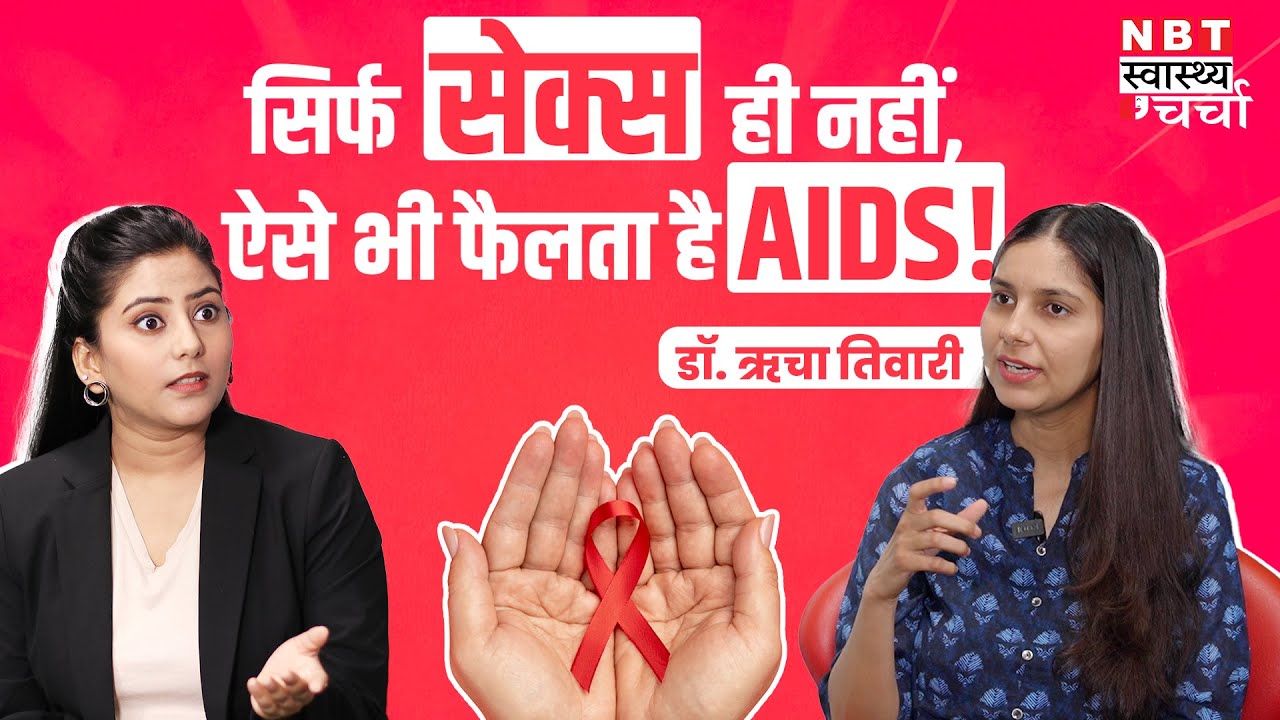 AIDS कैसे फैलता है? Positive होने पर कैसे इलाज कराएं? | Dr Richa Tiwari | HIV Symptoms and Treatment