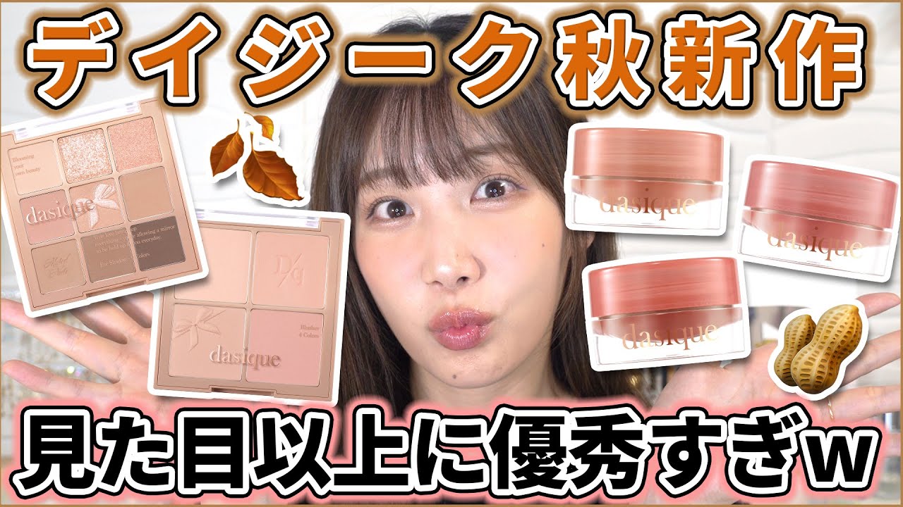 デイジークの秋新作が優秀すぎた件について