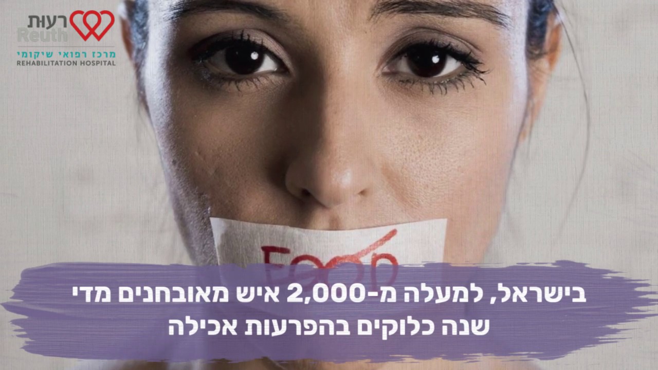 טיפול בהפרעות אכילה - Treatment of eating disorders in Reuth hospital