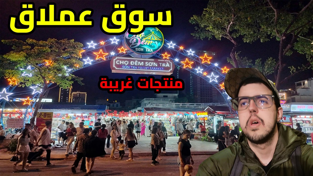 أفضل مكان للسهر في دا نانغ 🇻🇳: سوق Son Tra Night Market