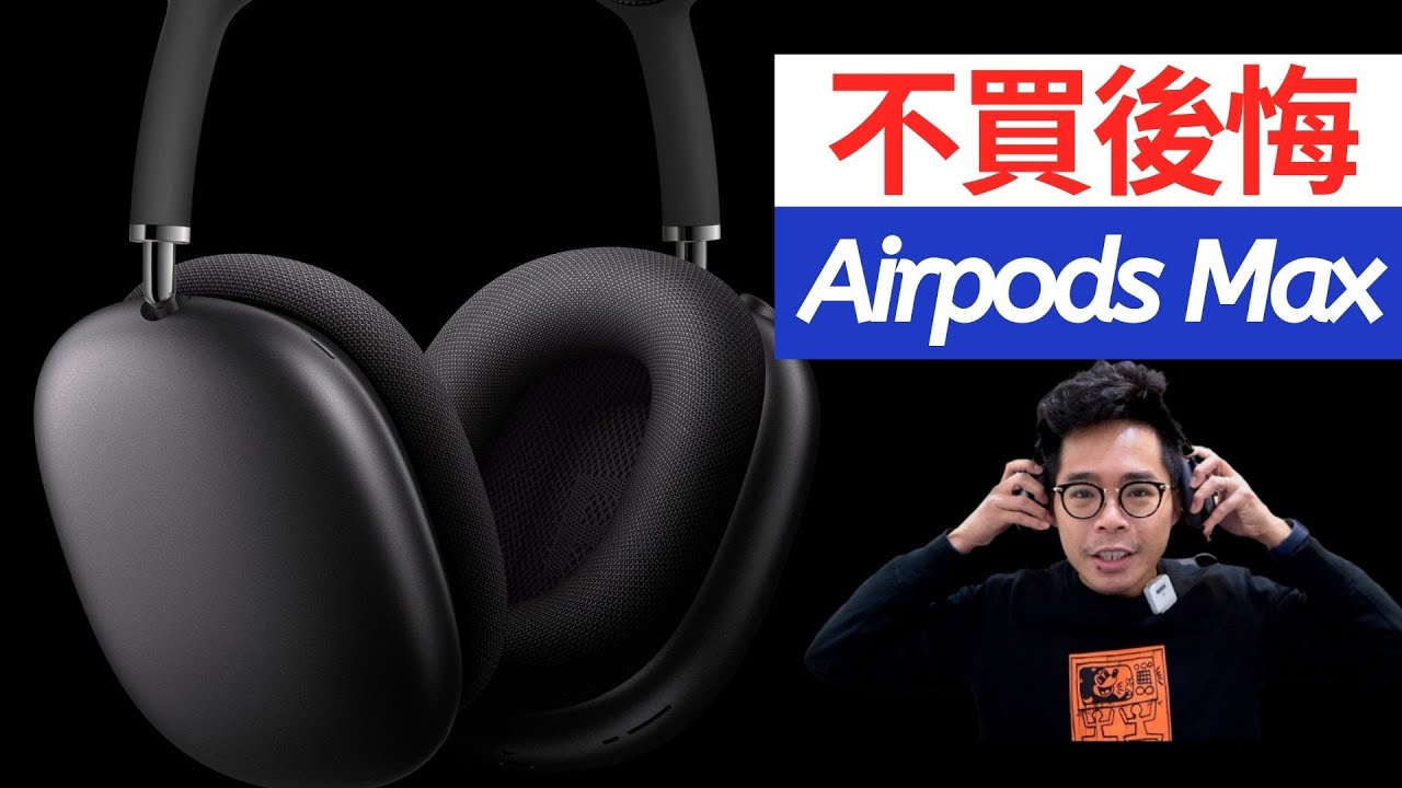 AirPods Max 怎麼敢賣 18490 這種價格？AirPods Max 開箱 & 音質、空間音訊等個人心得！你覺得值得 18490 嗎？