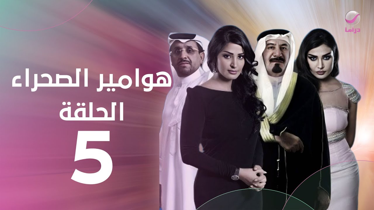 مسلسل هوامير الصحراء - ج1- الحلقة الخامسة