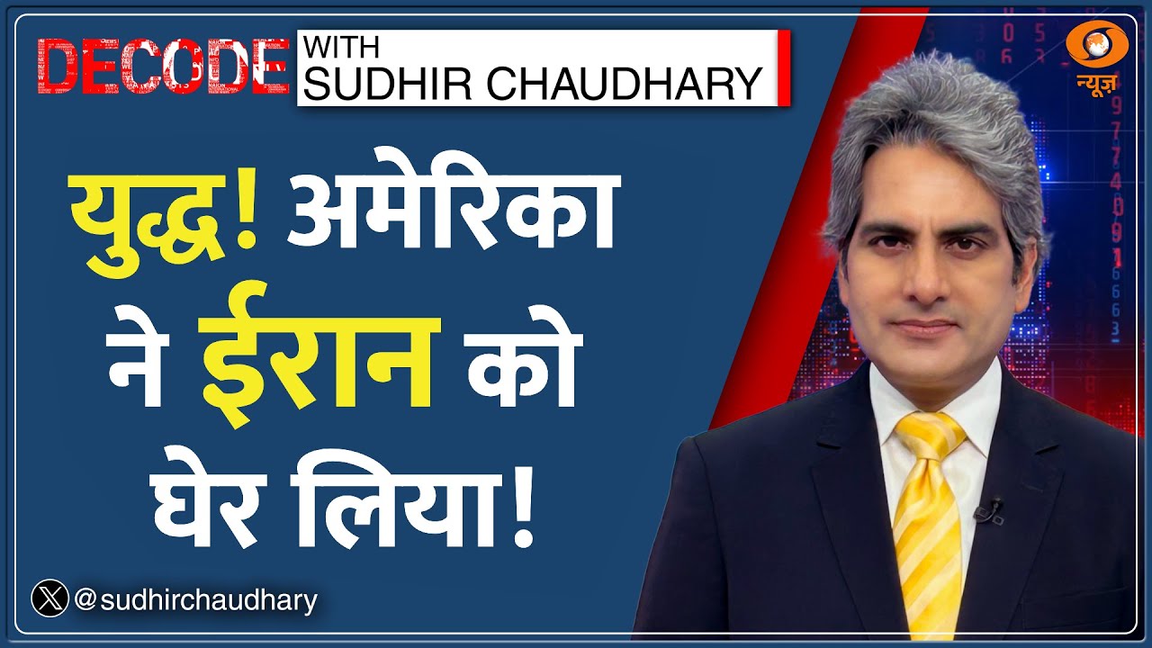 Decode: America ने Iran को घेर लिया! | Sudhir Chaudhary | US Vs Iran |Trump | Khamenei | Middle East