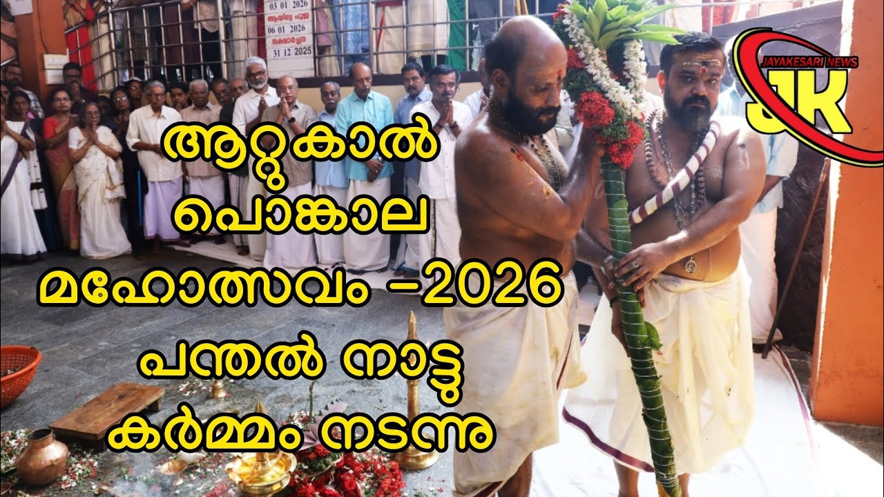 ആറ്റുകാൽ പൊങ്കാല മഹോത്സവം -2026പന്തൽ നാട്ടു കർമ്മം നടന്നു