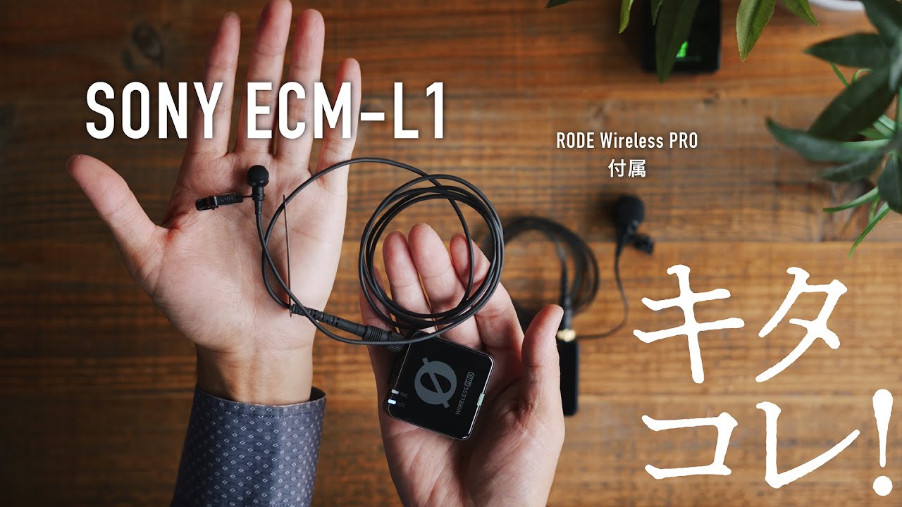 【徹底比較！】SONY ECM-L1をRODE Wireless PROに付けてみた！ついでにZOOM F2も。