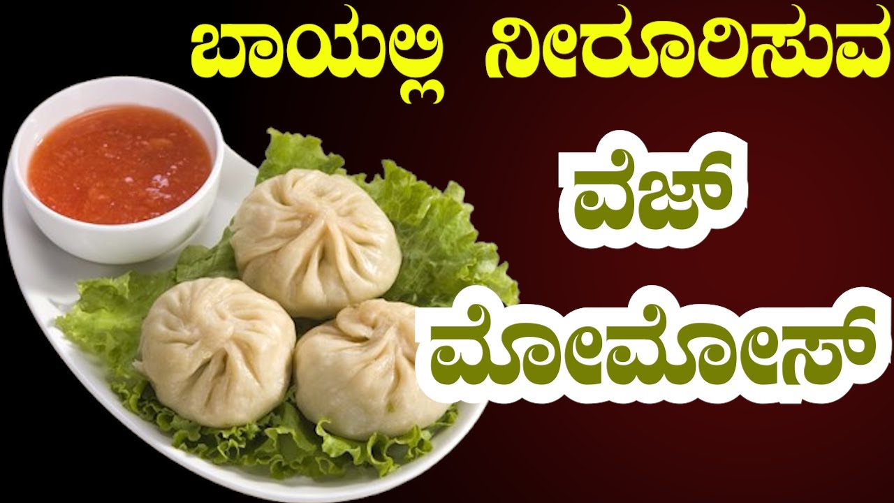 ಆಯಿಲ್ ಇಲ್ಲದೆ ಸ್ಟೀಮ್ ಮಾಡಿದ ವೆಜ್ ಮೊಮೊಸ್| VegMomos In Kannada | Sri Basava Tv