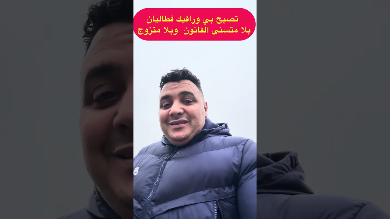 تصبح بي وراقيك في الطاليان بلا متسنى لا قانون  وبلا  الزواج