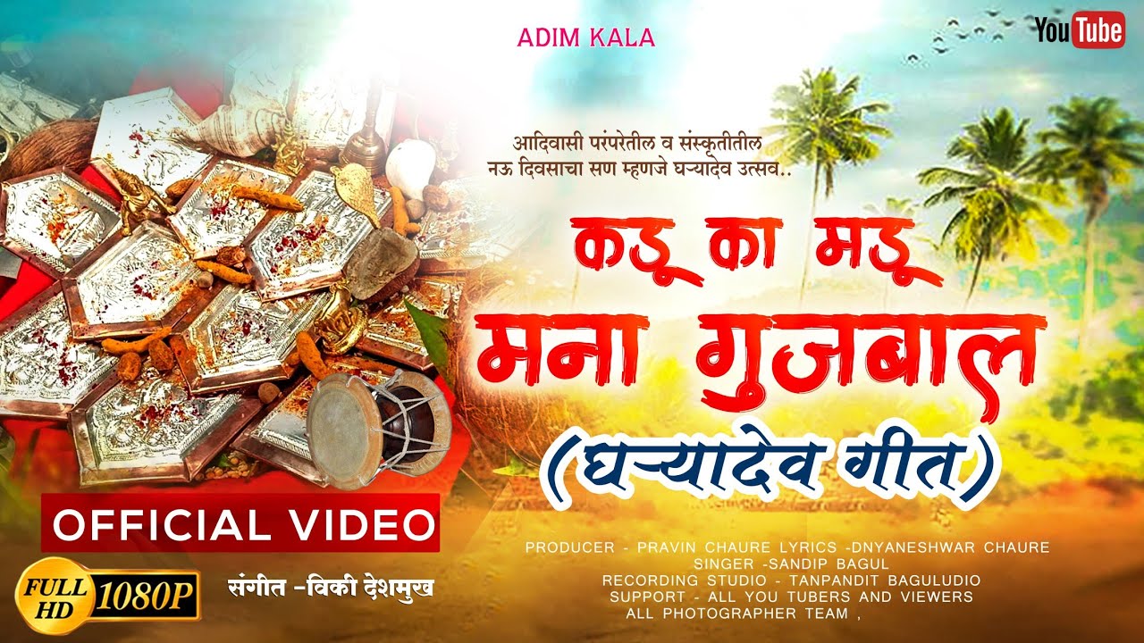 Kadu Ka Madu Mana Gujbal | #singer Sandip Bagul|Pravin Chaure ||#Gharyadev #song 2025 