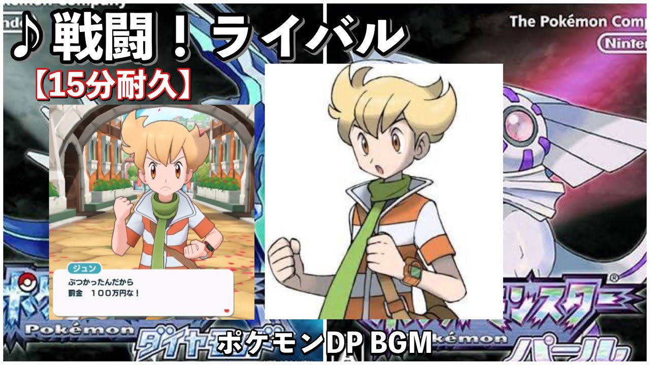 【ポケモンDP】戦闘！ライバル【ジュン】【ダイヤモンド】【パール】【作業用BGM】【15分耐久】