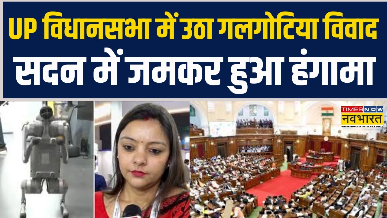 Chinese Robot Row | UP Assembly तक पहुंचा Galgotias University विवाद, सदन में जमकर हुआ हंगामा !