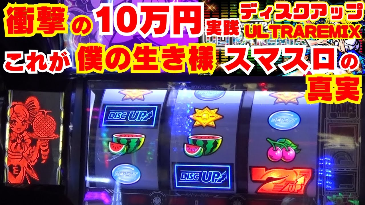 衝撃の10万円実践！【A-SLOT+ ディスクアップ ULTRAREMIX】 これが！ディスクアップという名の付く『スマスロ』の真実 これが僕の『生き様』です！