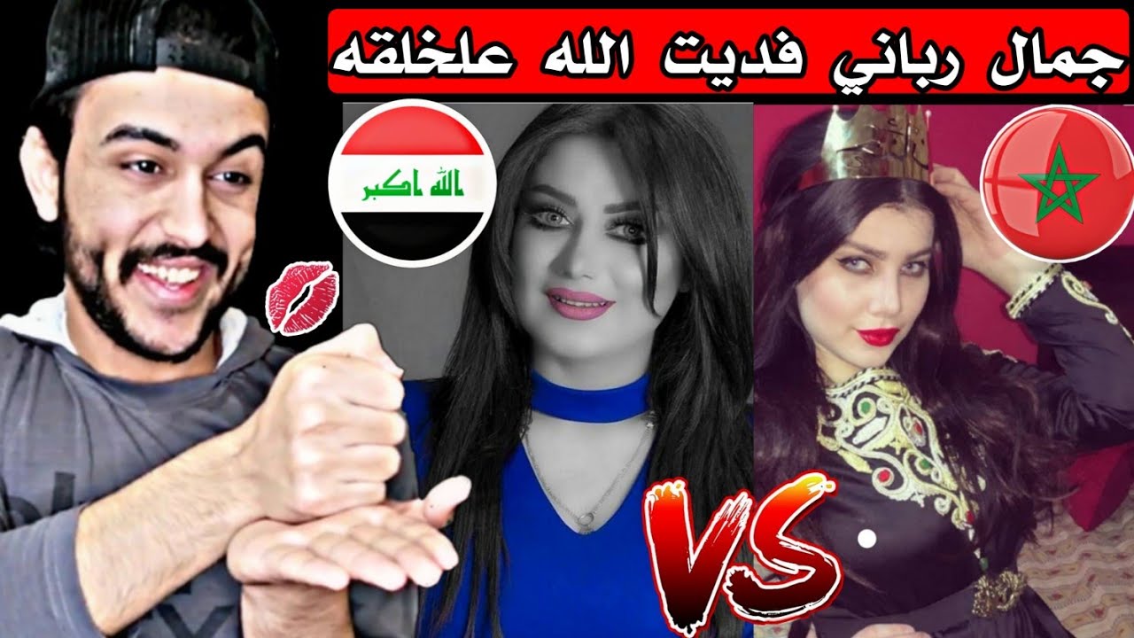 ردة فعلي تحدي الجمال/بنات العراق ضد بنات المغرب/طلعو يشبهو بعض😱تيك توك2020
