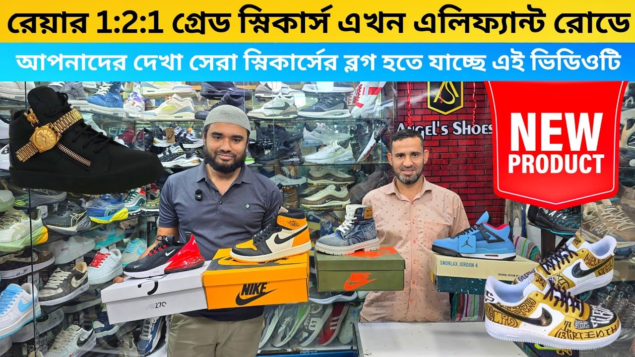রেয়ার 1:2:1 গ্রেড স্নিকার্স এখন এলিফ্যান্ট রোডে | Elephant road shoe market 2025 | Snekers price